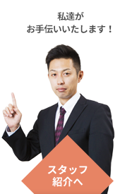 私たちがお手伝いいたします!スタッフ紹介へ