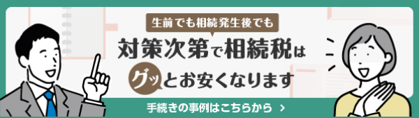 対策次第で相続税はグッとお安くなります