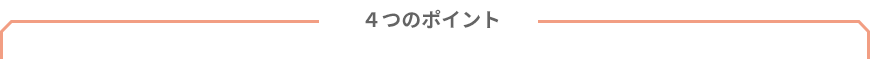 ４つのポイント